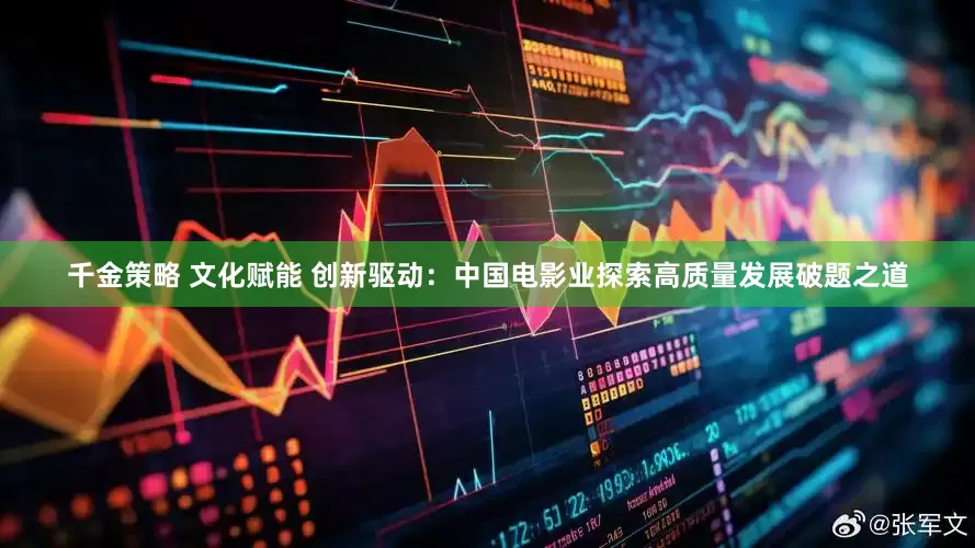 千金策略 文化赋能 创新驱动：中国电影业探索高质量发展破题之道