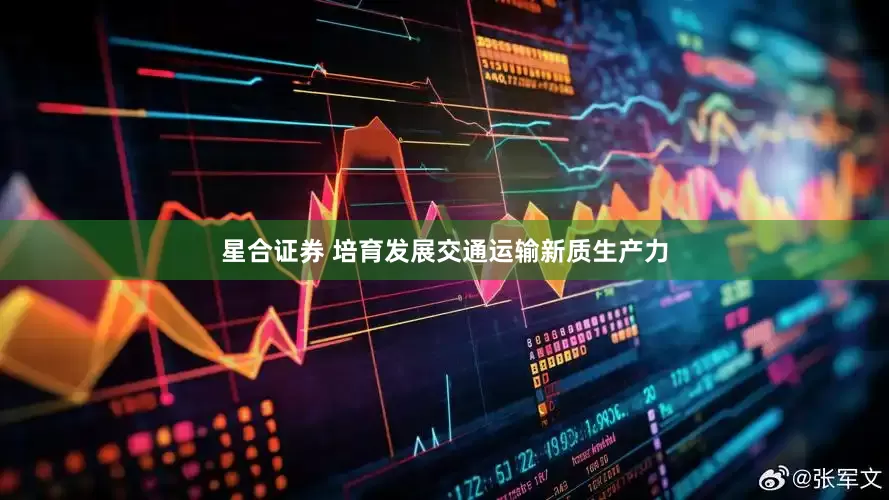 星合证券 培育发展交通运输新质生产力
