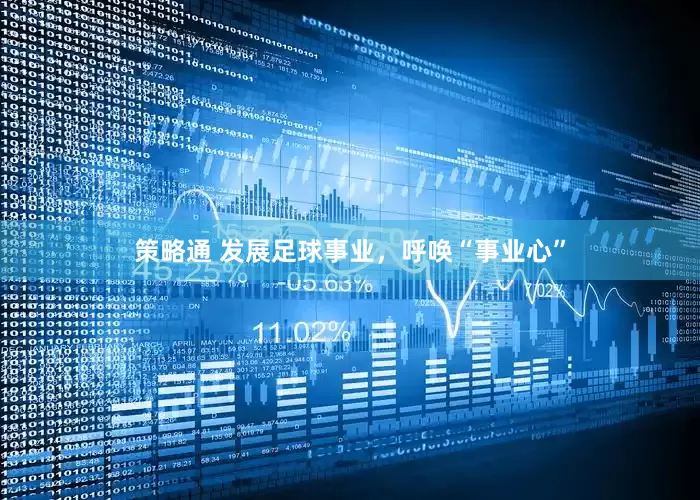 策略通 发展足球事业，呼唤“事业心”