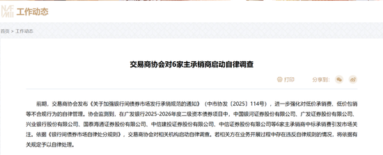 股粮网 交易商协会，重磅出手！对银河、广发等6家主承销商启动自律调查