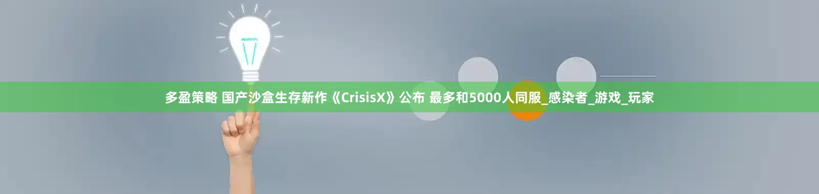 多盈策略 国产沙盒生存新作《CrisisX》公布 最多和5000人同服_感染者_游戏_玩家