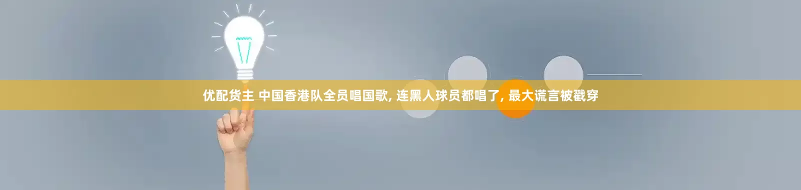优配货主 中国香港队全员唱国歌, 连黑人球员都唱了, 最大谎言被戳穿